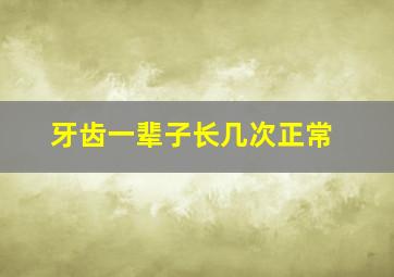 牙齿一辈子长几次正常