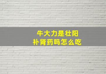 牛大力是壮阳补肾药吗怎么吃