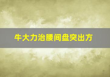 牛大力治腰间盘突出方