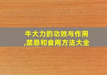 牛大力的功效与作用,禁忌和食用方法大全