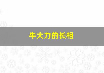 牛大力的长相