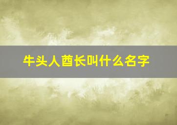 牛头人酋长叫什么名字