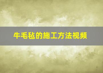 牛毛毡的施工方法视频