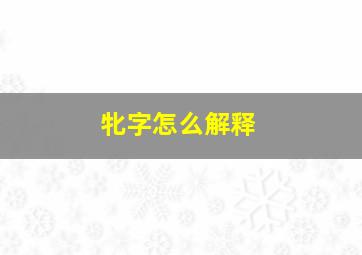 牝字怎么解释