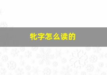 牝字怎么读的