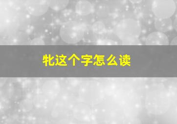 牝这个字怎么读