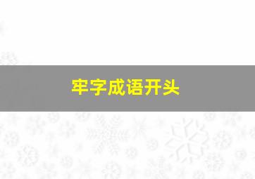 牢字成语开头