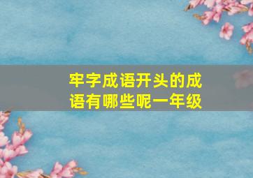 牢字成语开头的成语有哪些呢一年级