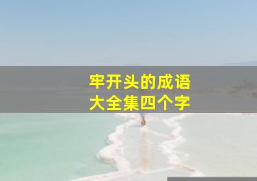 牢开头的成语大全集四个字