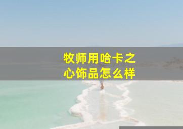 牧师用哈卡之心饰品怎么样