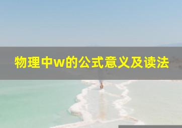 物理中w的公式意义及读法