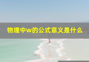 物理中w的公式意义是什么