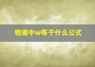 物理中w等于什么公式