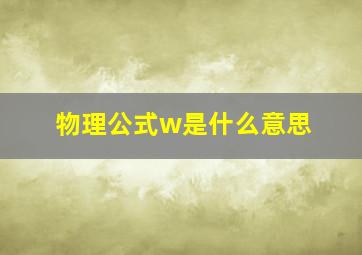 物理公式w是什么意思