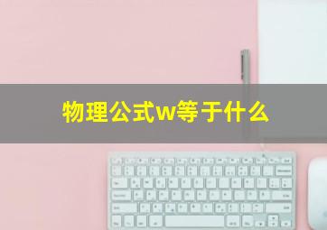 物理公式w等于什么