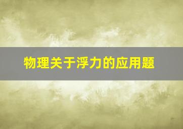 物理关于浮力的应用题