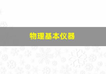 物理基本仪器