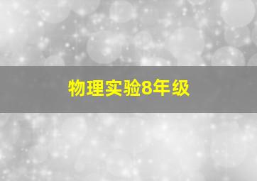 物理实验8年级