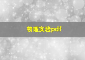 物理实验pdf