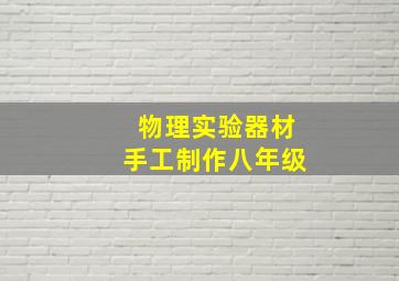 物理实验器材手工制作八年级