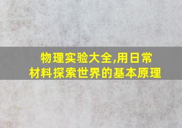 物理实验大全,用日常材料探索世界的基本原理