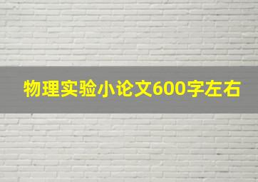 物理实验小论文600字左右