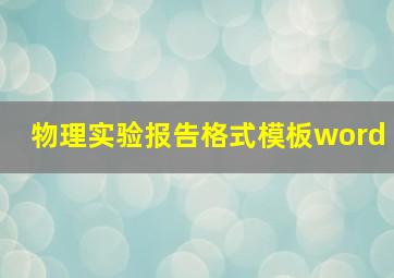 物理实验报告格式模板word