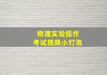 物理实验操作考试视频小灯泡