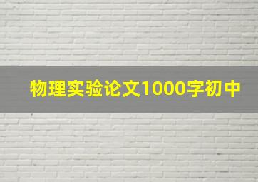 物理实验论文1000字初中