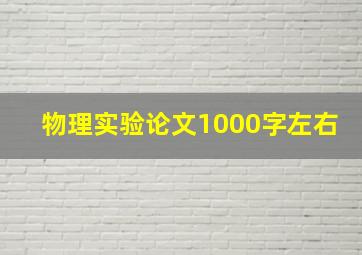 物理实验论文1000字左右