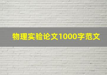 物理实验论文1000字范文