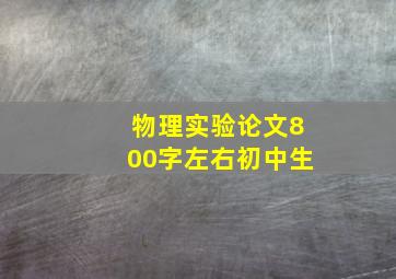 物理实验论文800字左右初中生