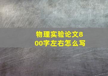 物理实验论文800字左右怎么写