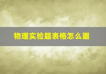 物理实验题表格怎么画