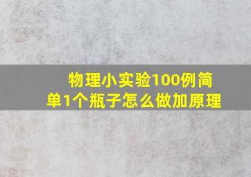 物理小实验100例简单1个瓶子怎么做加原理