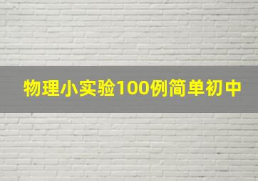 物理小实验100例简单初中