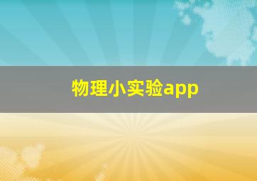 物理小实验app