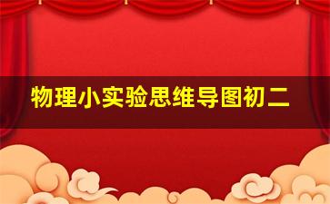 物理小实验思维导图初二