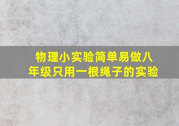 物理小实验简单易做八年级只用一根绳子的实验