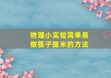 物理小实验简单易做筷子提米的方法