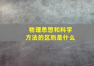 物理思想和科学方法的区别是什么