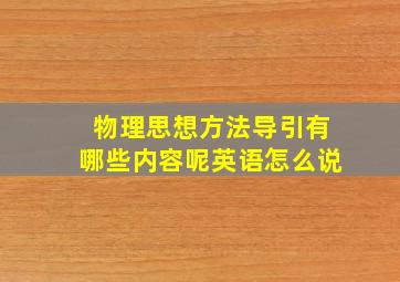 物理思想方法导引有哪些内容呢英语怎么说