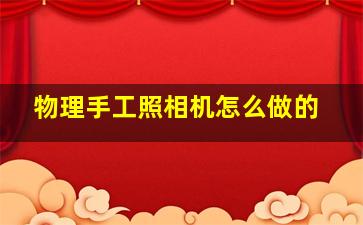 物理手工照相机怎么做的