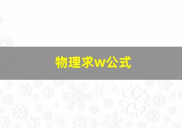 物理求w公式