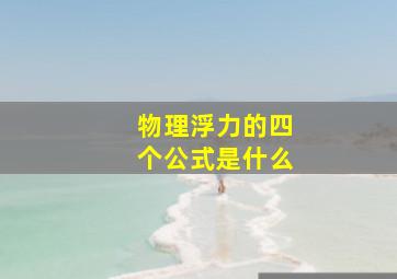 物理浮力的四个公式是什么