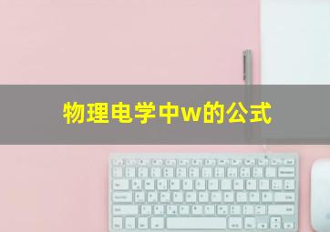 物理电学中w的公式