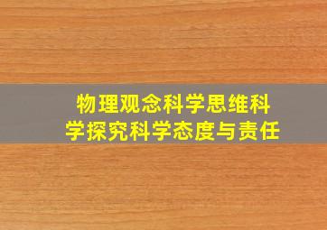 物理观念科学思维科学探究科学态度与责任