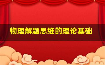 物理解题思维的理论基础