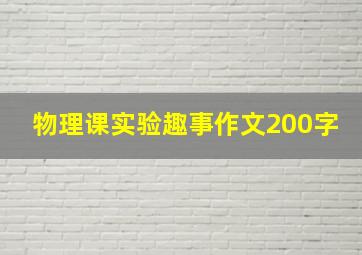 物理课实验趣事作文200字