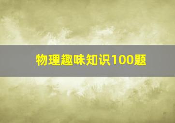 物理趣味知识100题